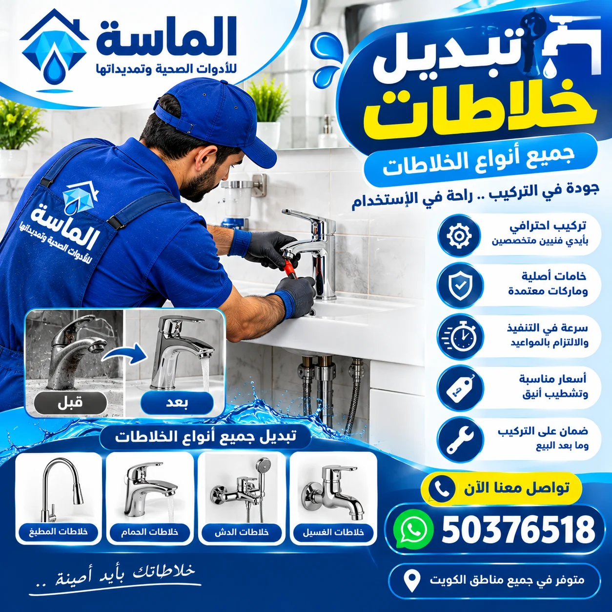 تبديل خلاطات