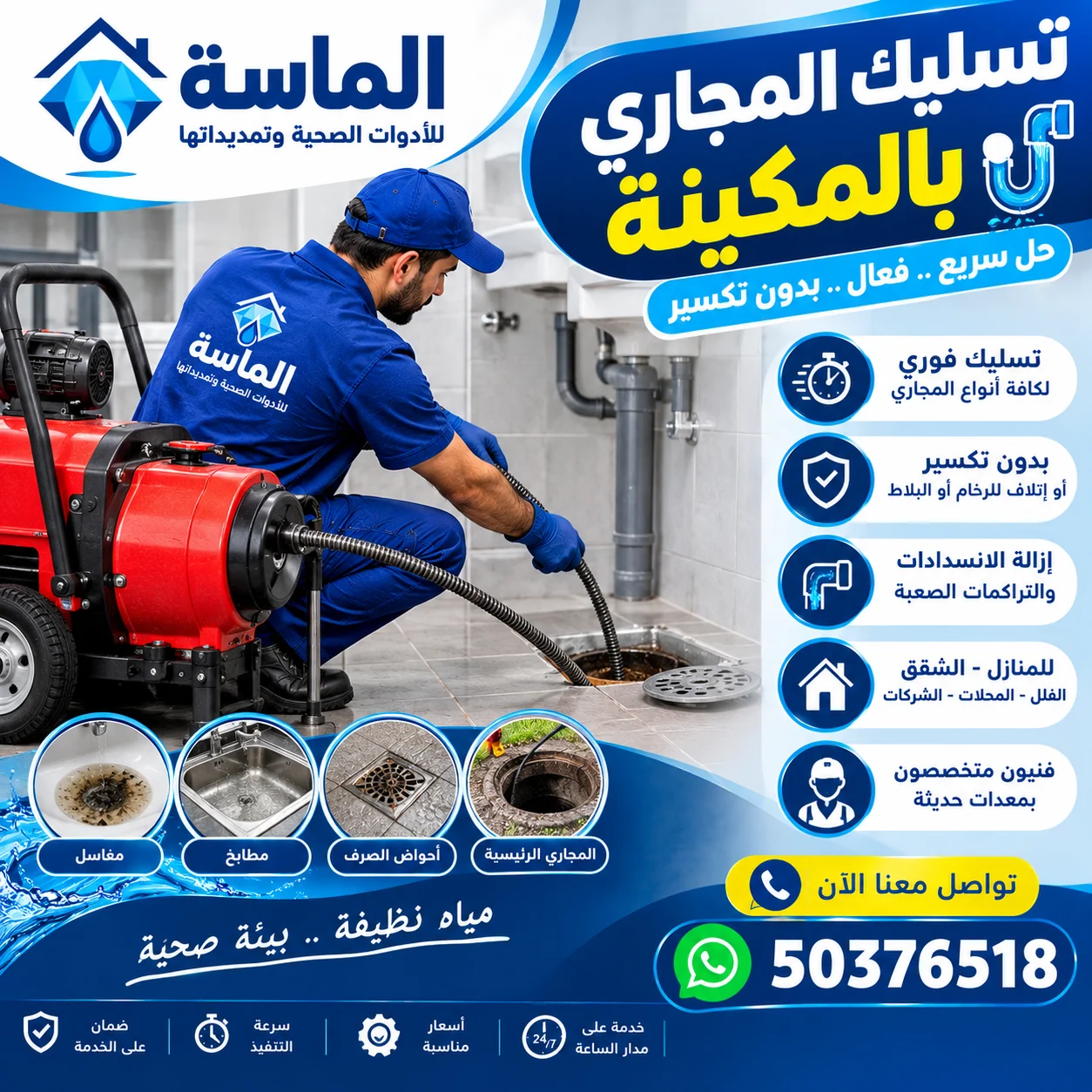 تسليك المجاري بالمكينة