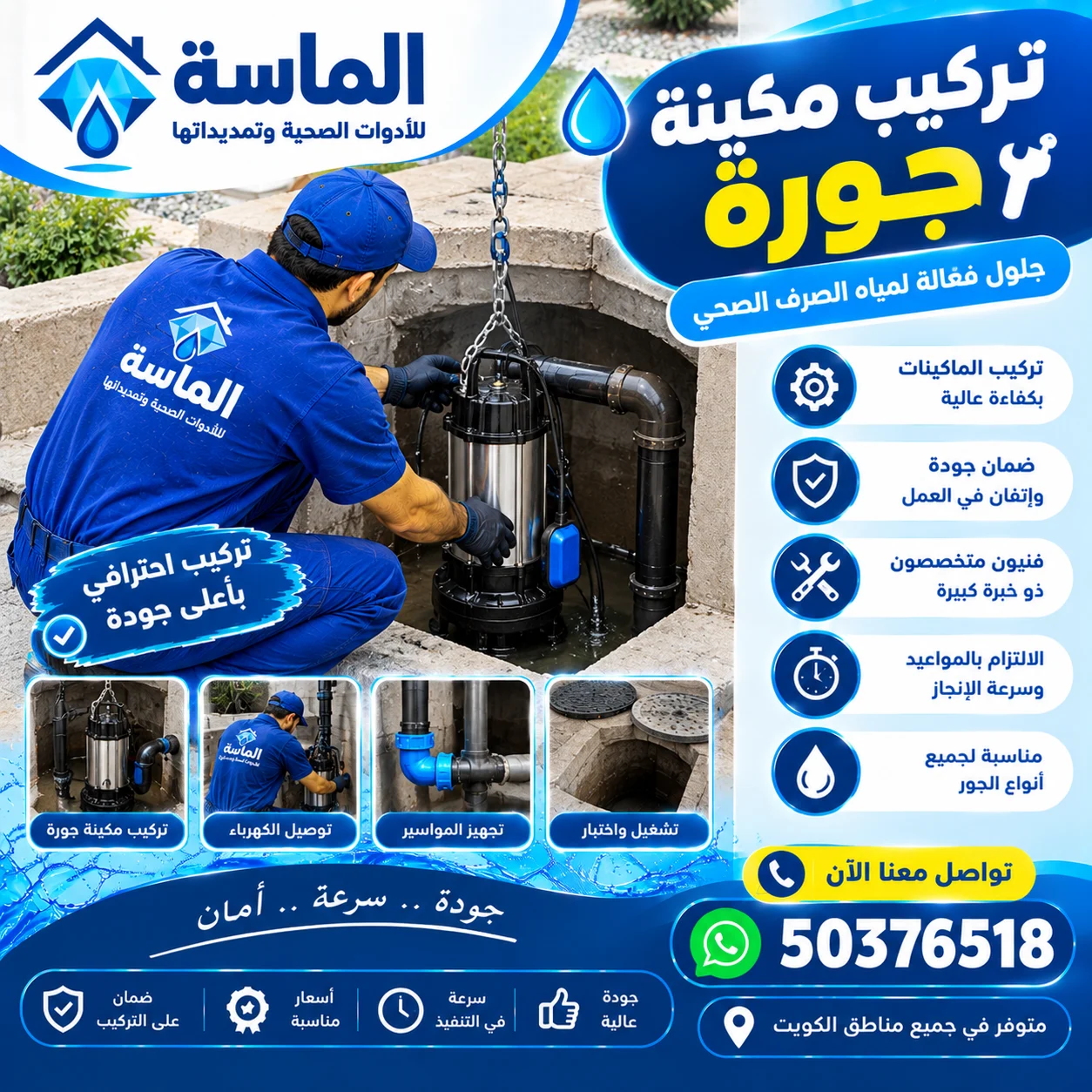 تركيب مكينة جورة